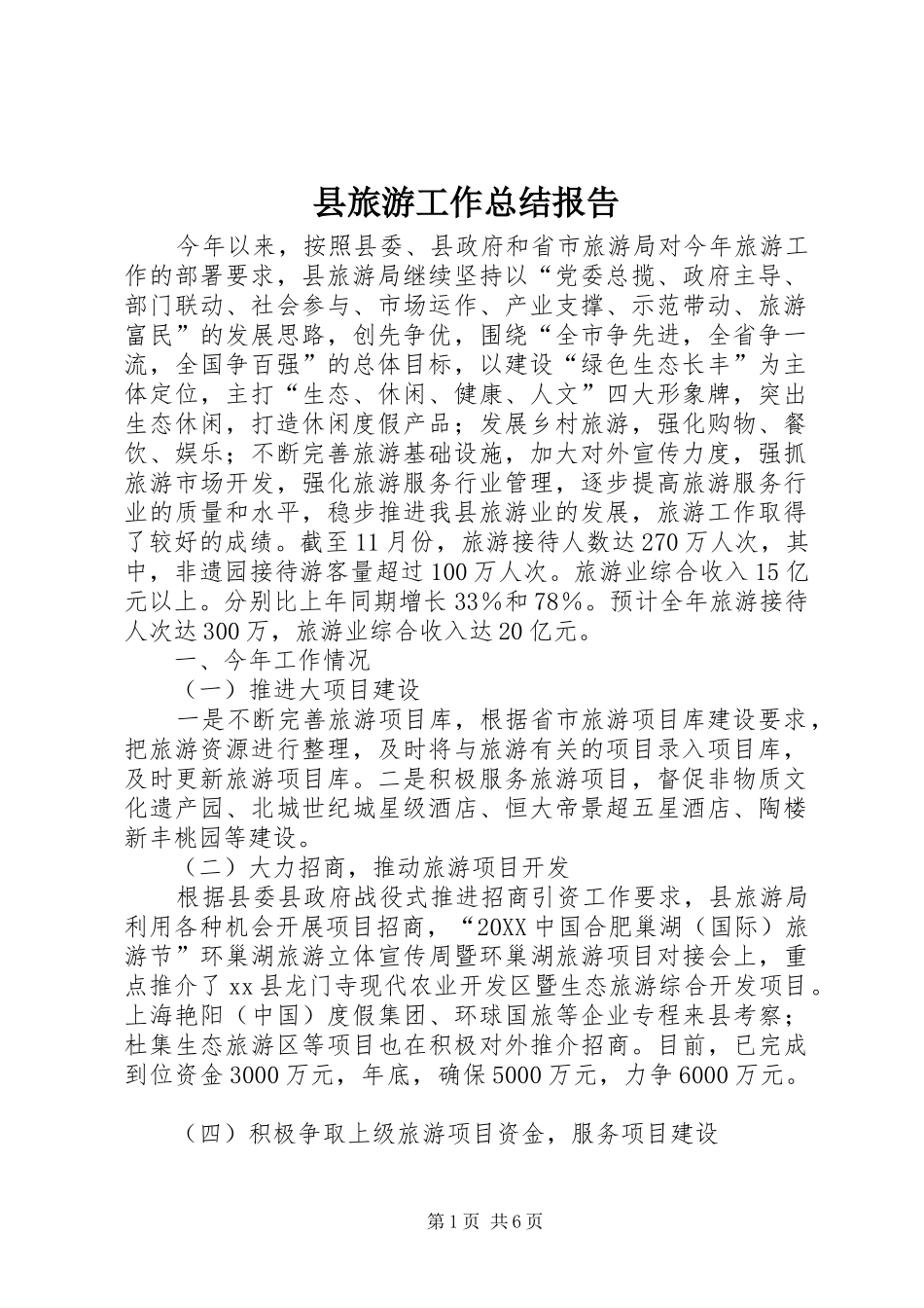 县旅游工作总结报告_第1页