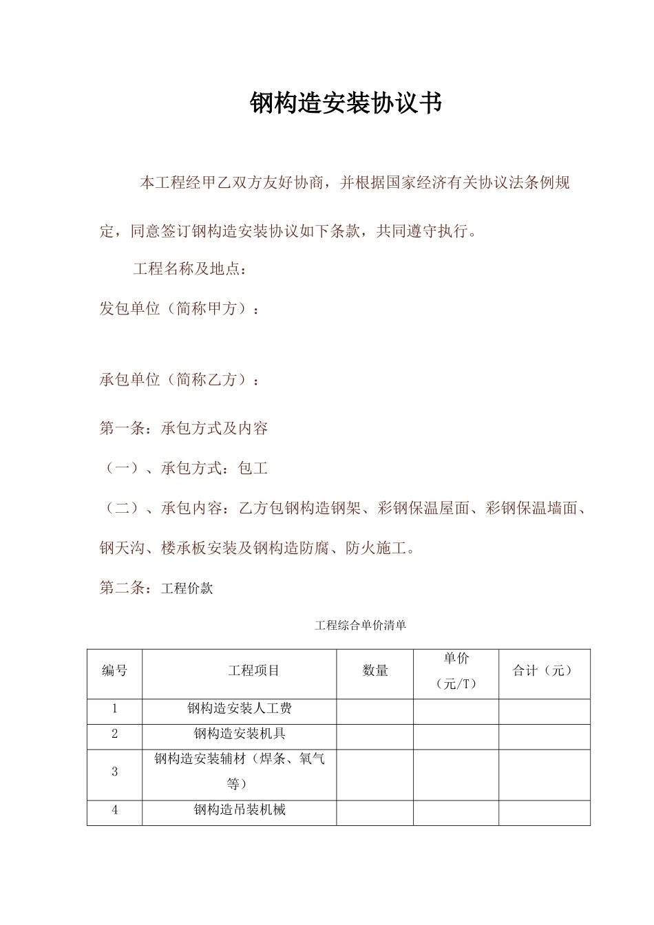 钢结构安装合同书_第1页