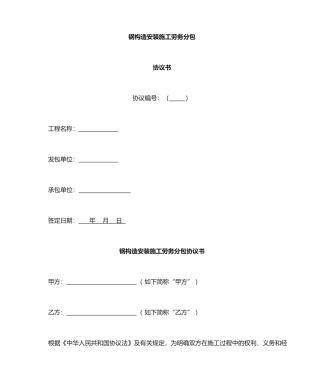 钢结构安装劳务分包合同范本