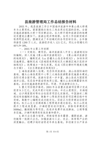县旅游管理局工作总结报告材料