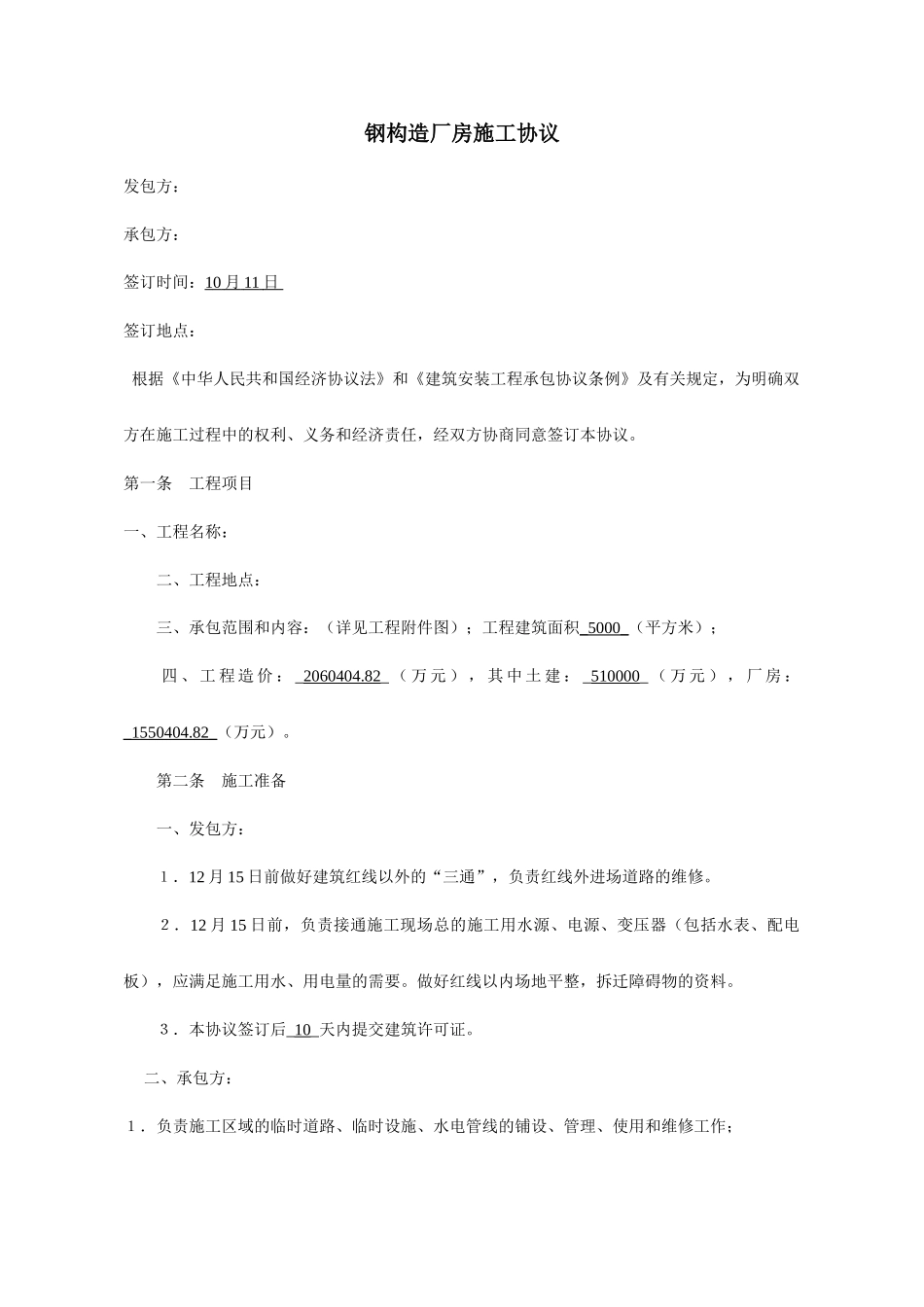 钢结构厂房施工合同_第1页