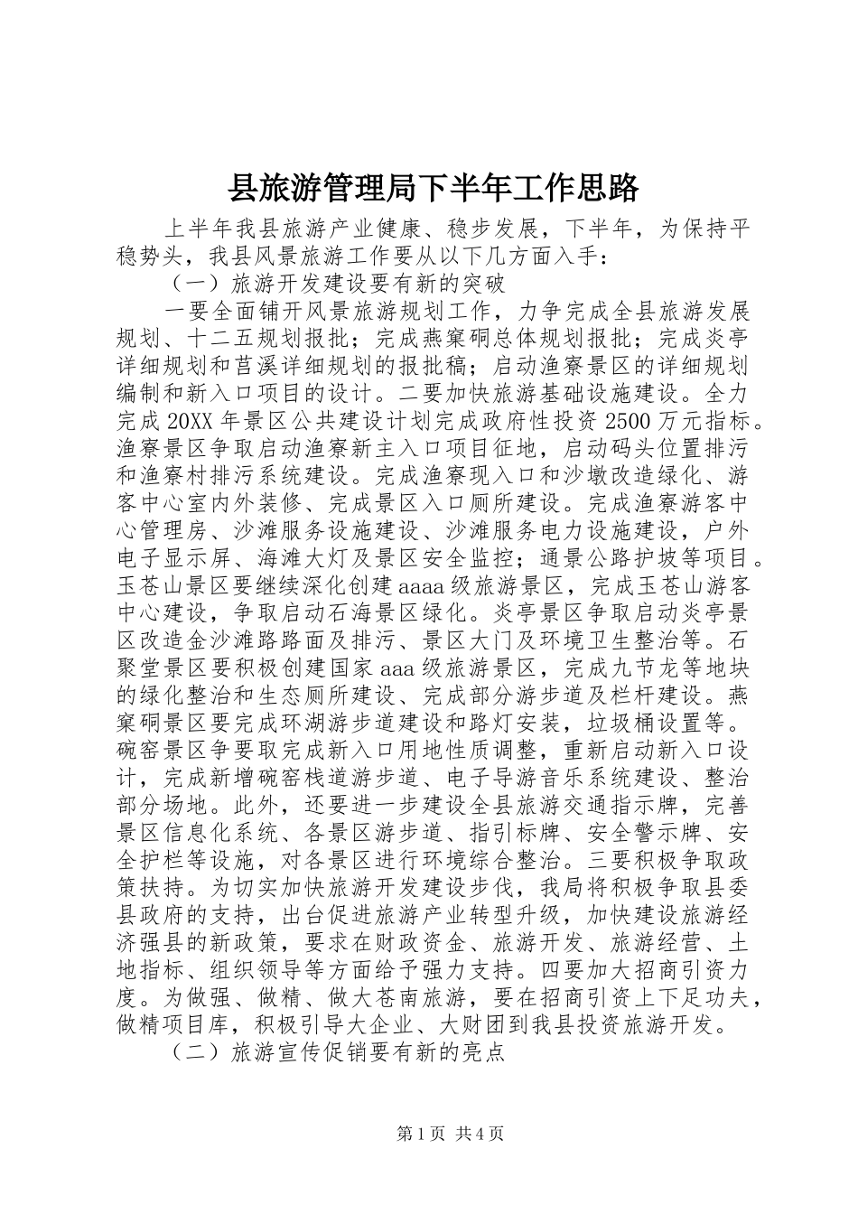 县旅游管理局下半年工作思路_第1页