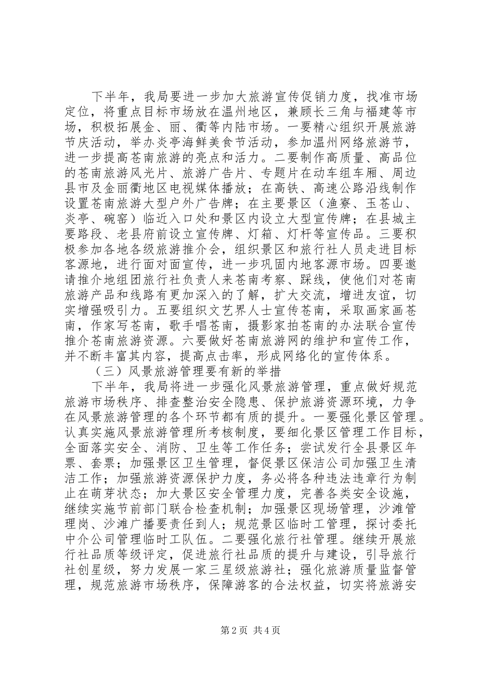 县旅游管理局下半年工作思路_第2页