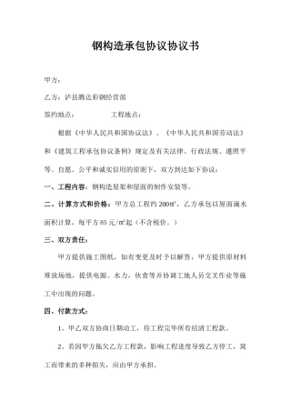 钢结构承包合同协议书