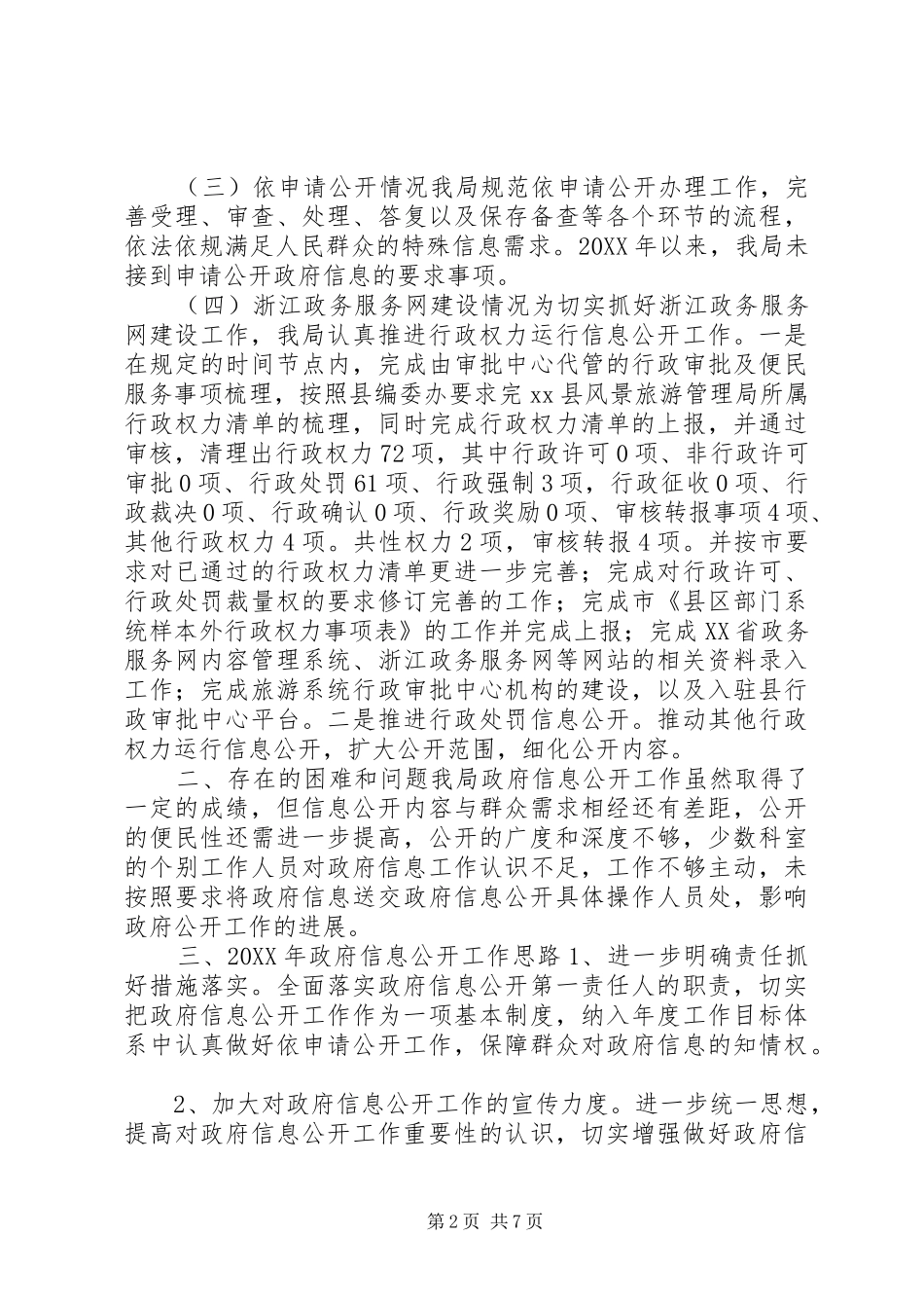 县旅游管理局政府信息公开重点工作落实情况自查报告_第2页