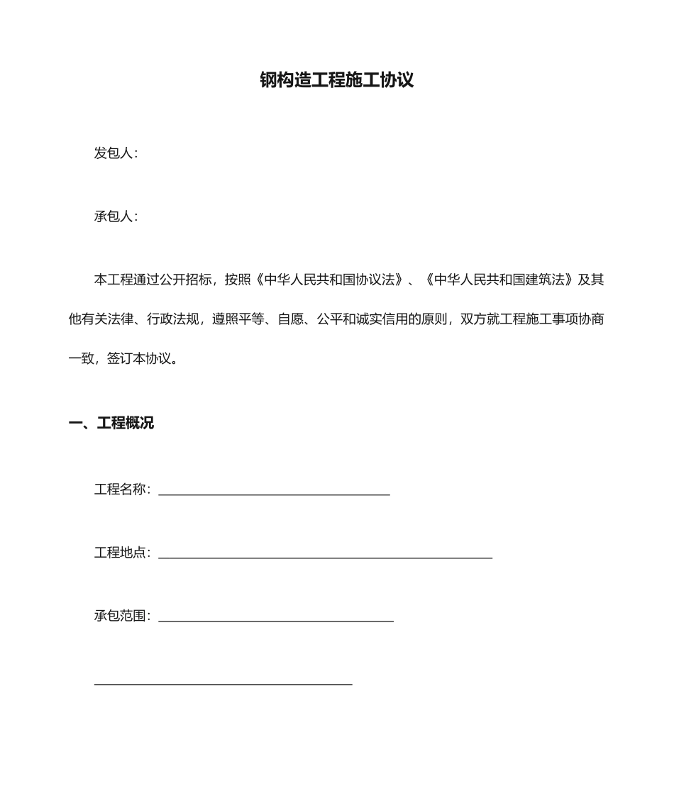 钢结构工程施工合同_第1页