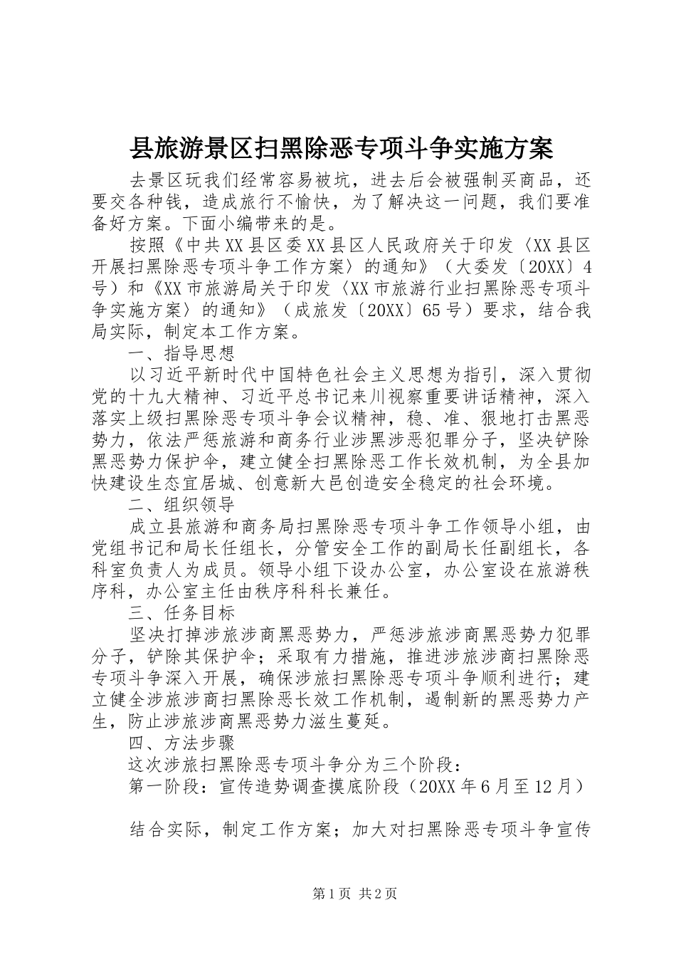 县旅游景区扫黑除恶专项斗争实施方案_第1页