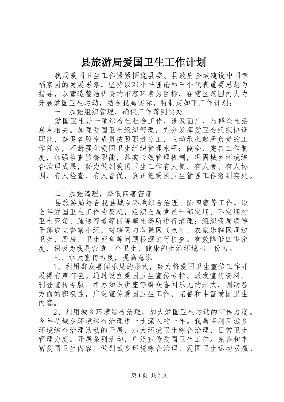 县旅游局爱国卫生工作计划_第1页