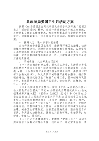 县旅游局爱国卫生月活动方案