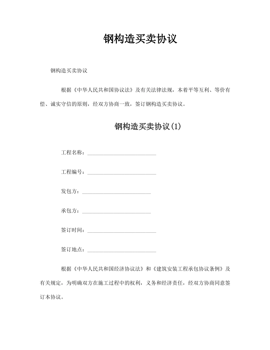 钢结构买卖合同_第1页