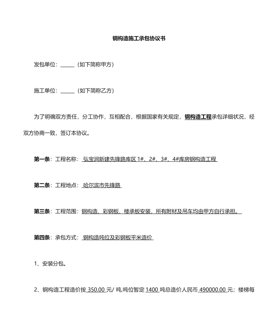 钢结构施工合同 (4)_第1页