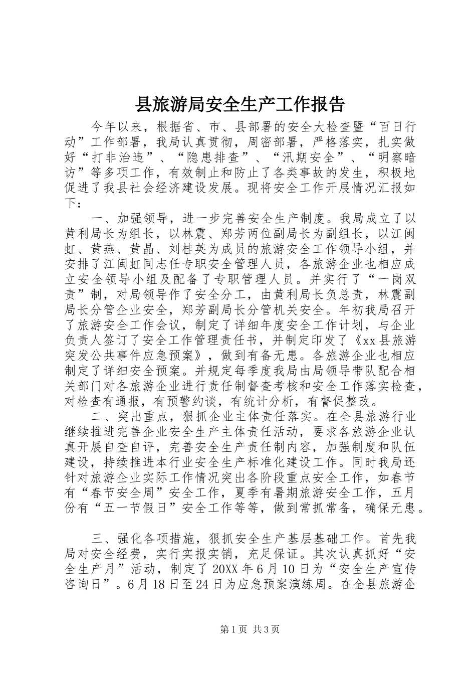 县旅游局安全生产工作报告_第1页