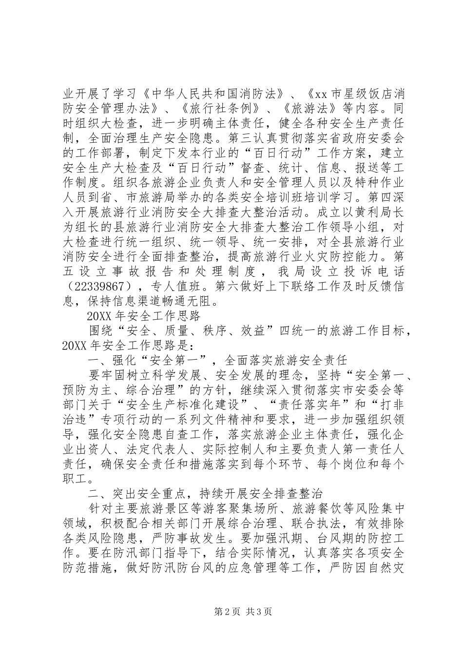 县旅游局安全生产工作报告_第2页