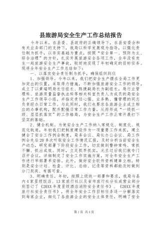 县旅游局安全生产工作总结报告