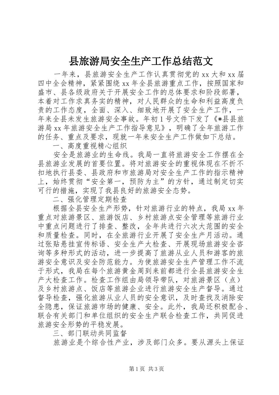 县旅游局安全生产工作总结范文_第1页