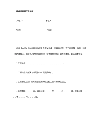 钢结构装饰装修合同