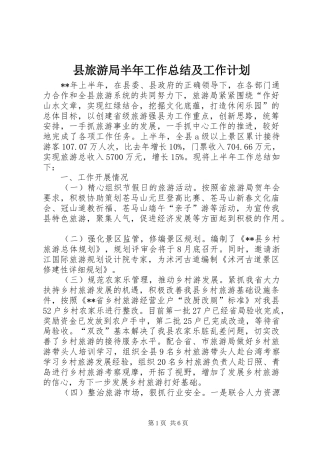 县旅游局半年工作总结及工作计划