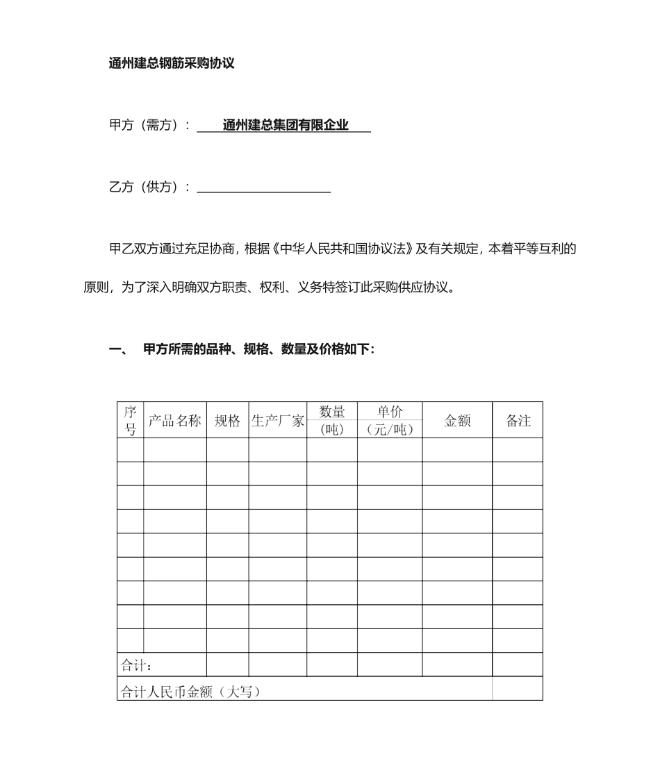 钢筋采购合同 (4)_第1页