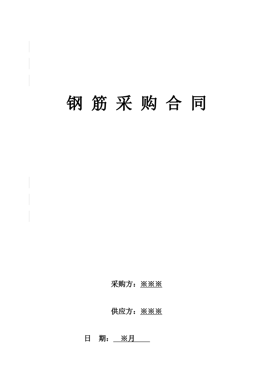 钢筋采购合同 (5)_第1页