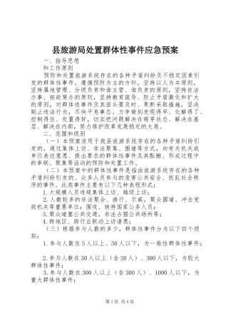 县旅游局处置群体性事件应急预案