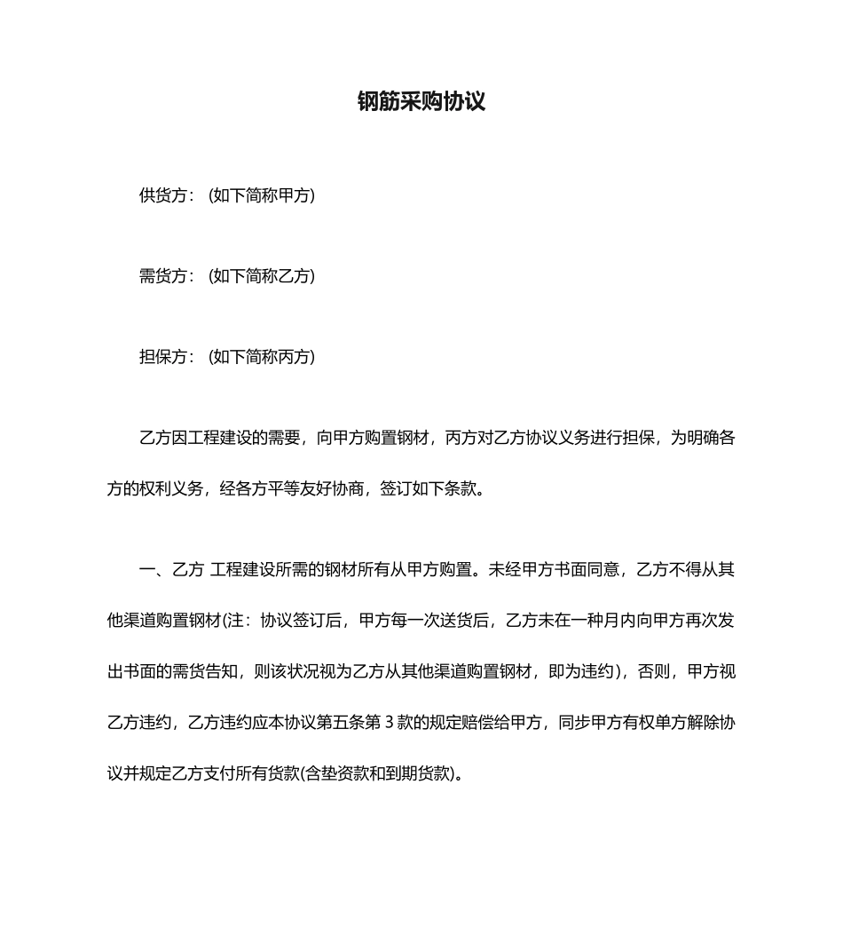 钢筋采购合同范本_第1页