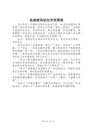 县旅游局创先争优简报