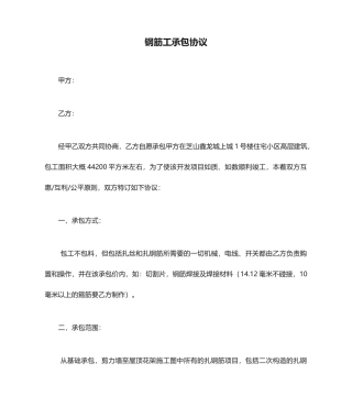 钢筋工承包合同 (4)
