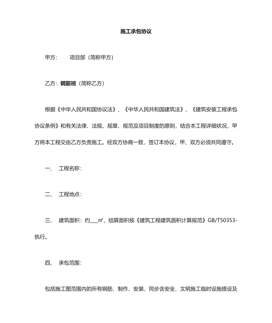 钢筋工承包合同 (5)_第1页