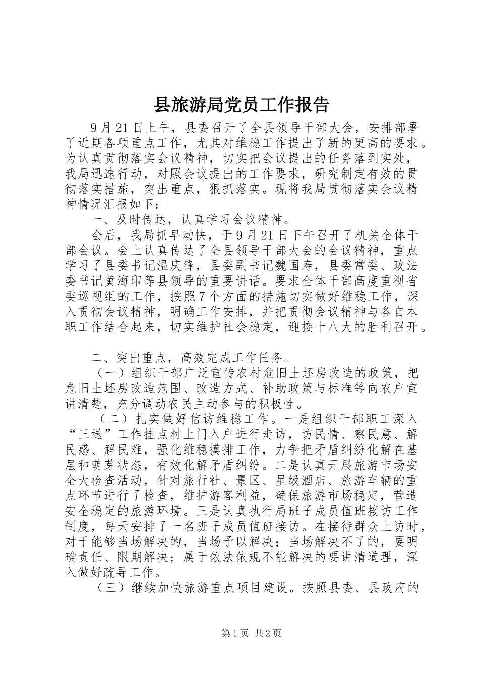 县旅游局党员工作报告_第1页