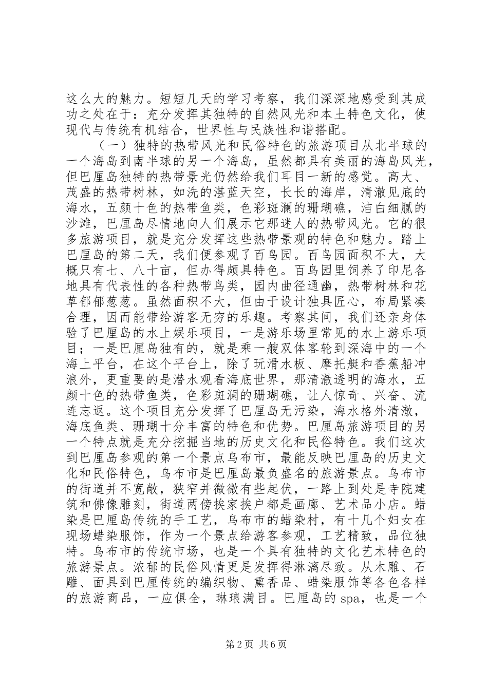 县旅游局党政办等考察团赴巴厘岛学习考察报告_第2页