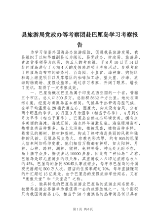 县旅游局党政办等考察团赴巴厘岛学习考察报告