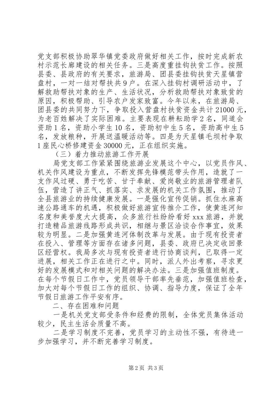 县旅游局党支部工作总结_第2页
