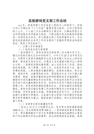 县旅游局党支部工作总结