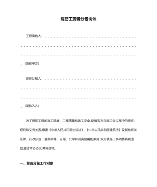 钢筋工劳务分包合同 (5)