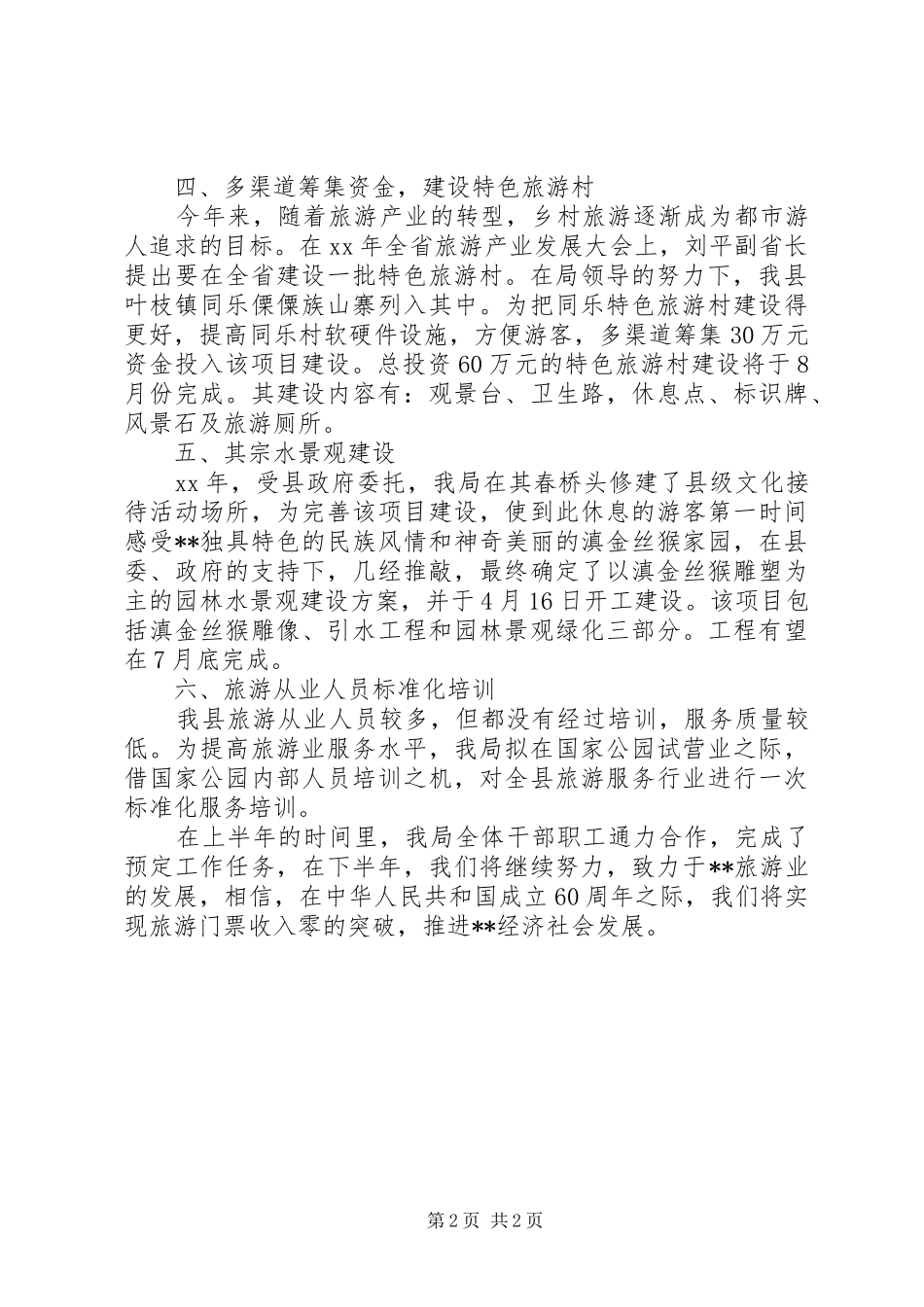 县旅游局度上半年工作总结_第2页