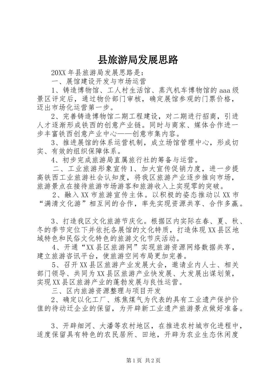 县旅游局发展思路_第1页