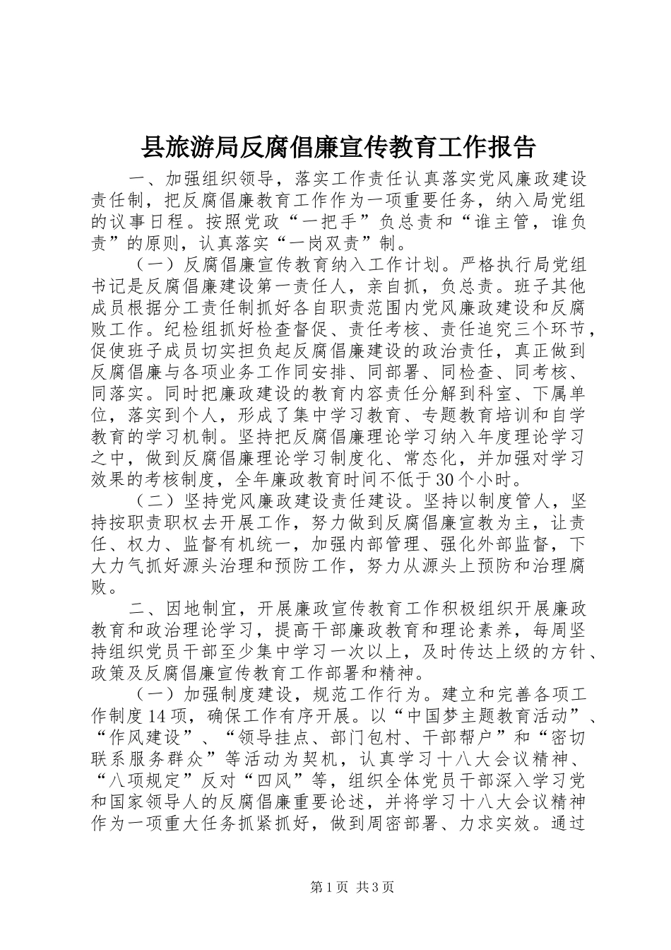 县旅游局反腐倡廉宣传教育工作报告_第1页