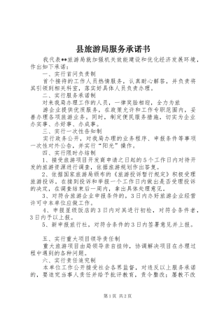 县旅游局服务承诺书