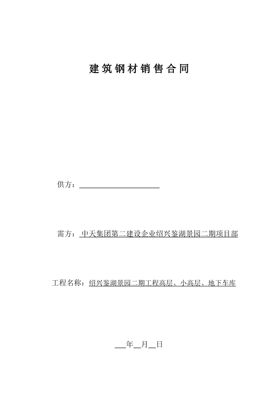 钢筋购销合同 (4)_第1页