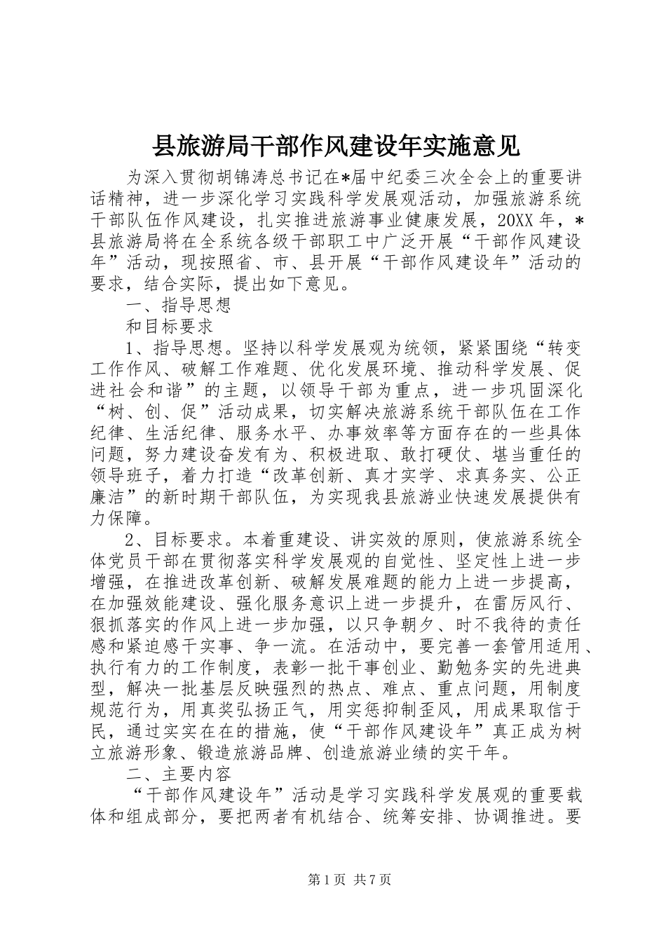 县旅游局干部作风建设年实施意见_第1页