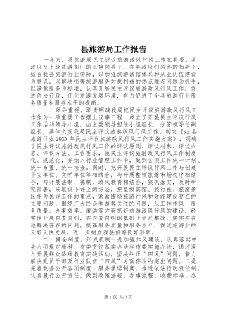 县旅游局工作报告