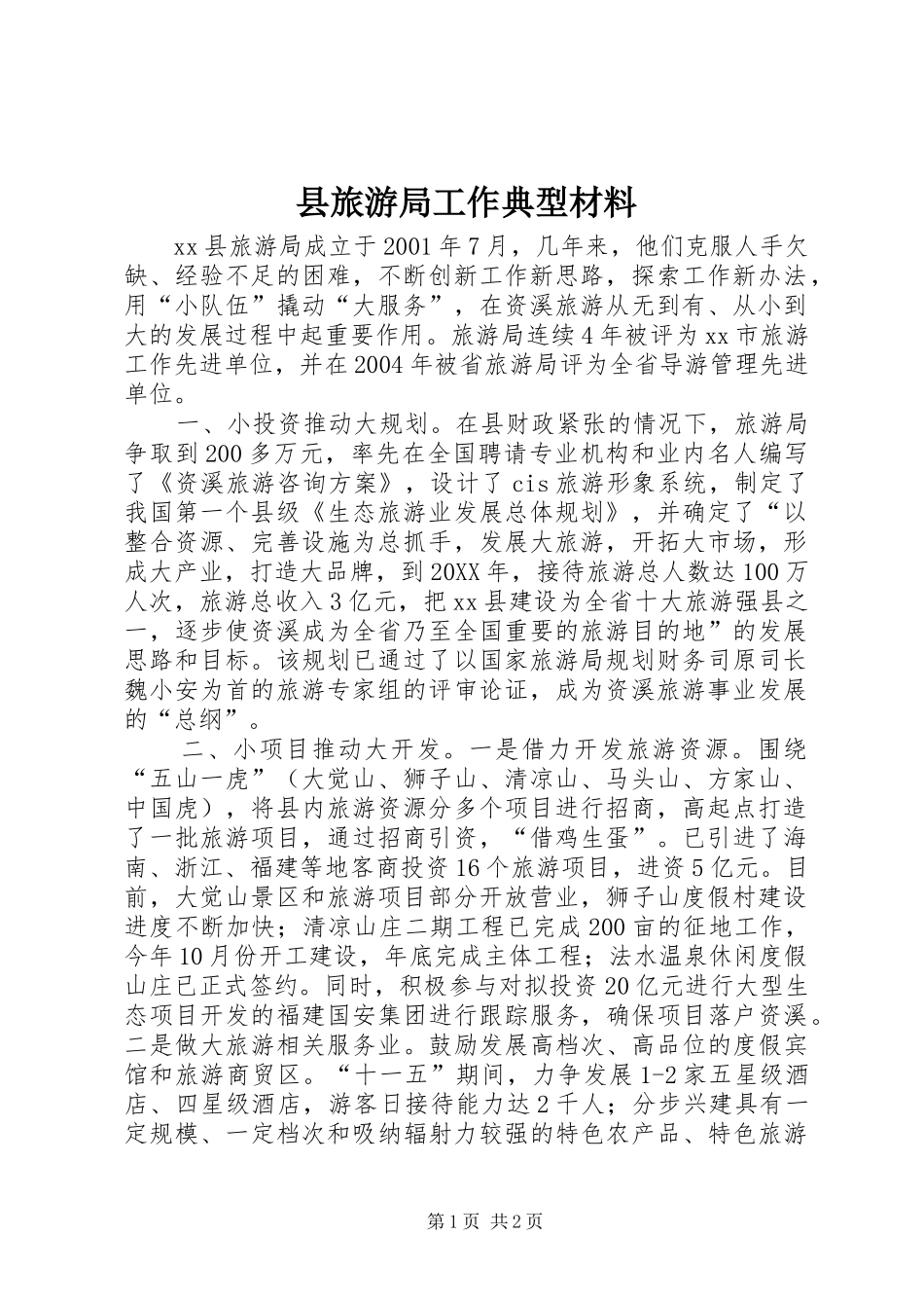 县旅游局工作典型材料_第1页