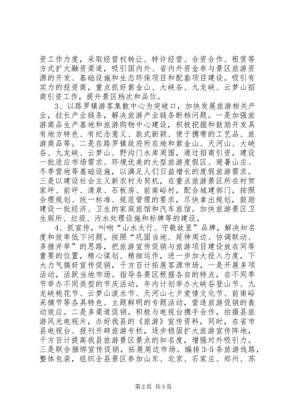县旅游局工作思路_第2页