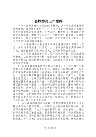 县旅游局工作思路