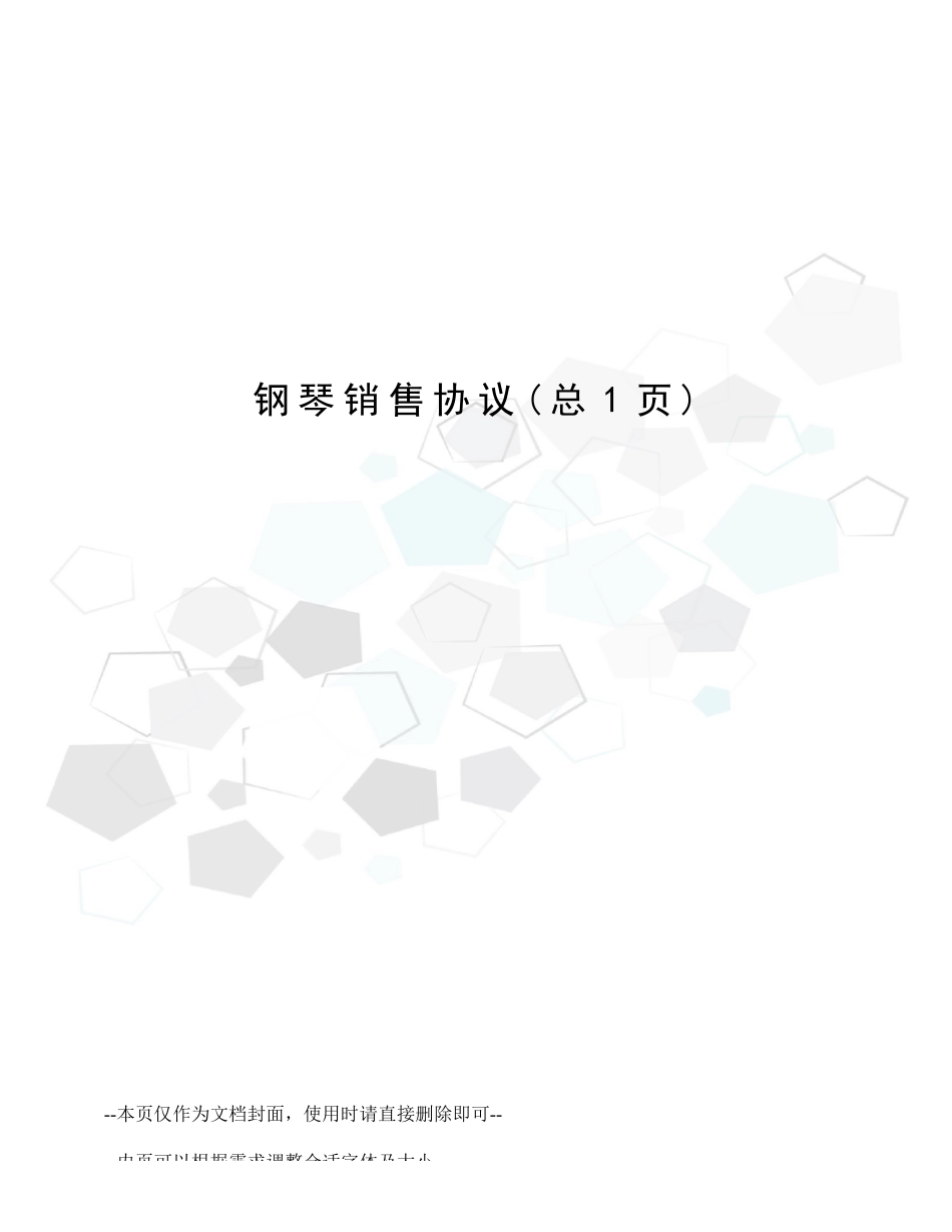 钢琴销售合同 (4)_第1页