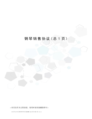 钢琴销售合同 (4)