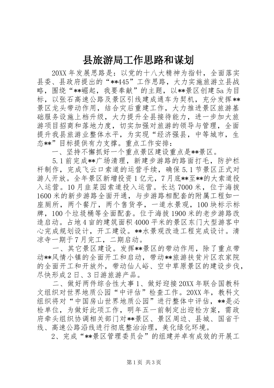县旅游局工作思路和谋划_第1页