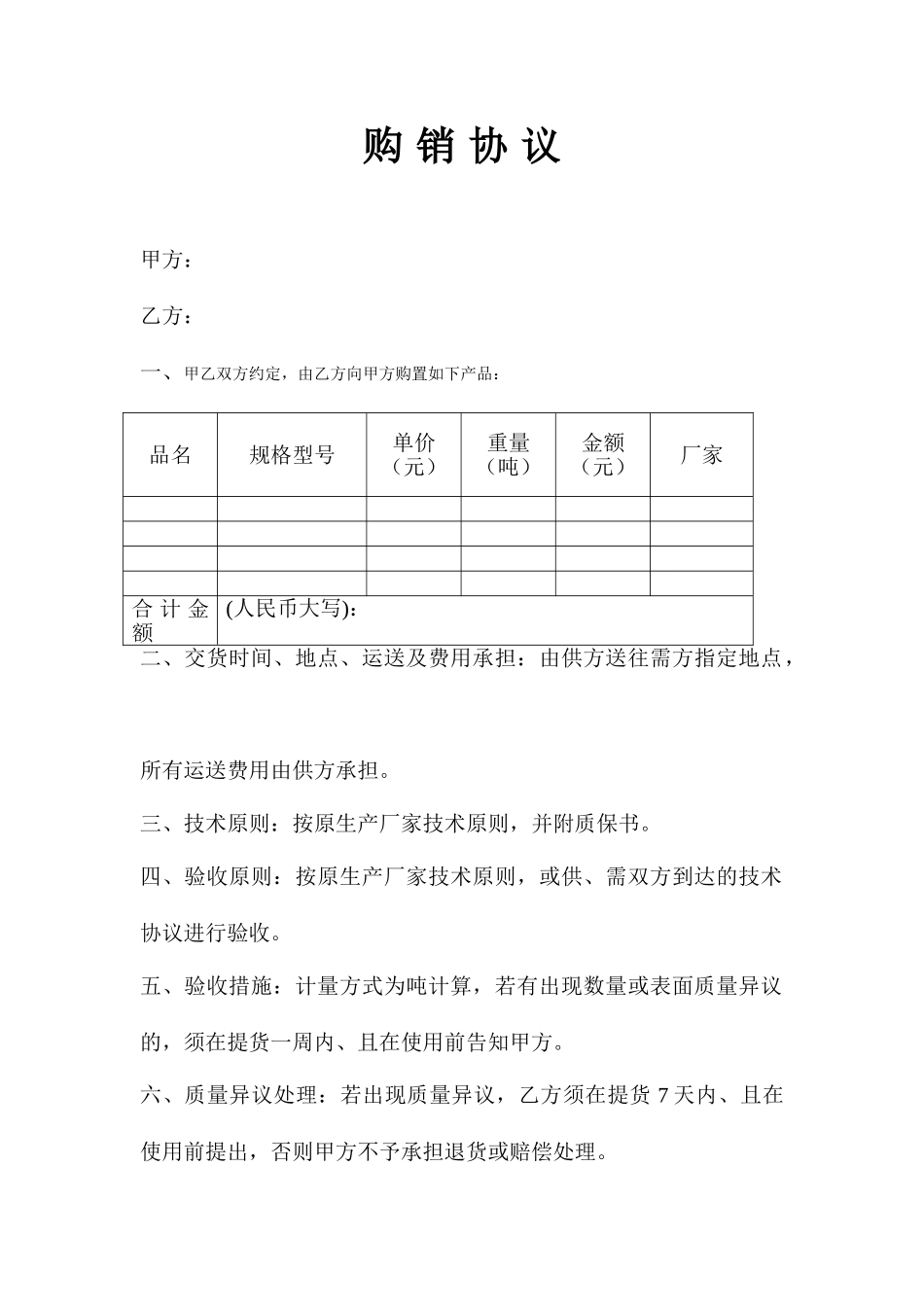 钢铁购销合同_第1页