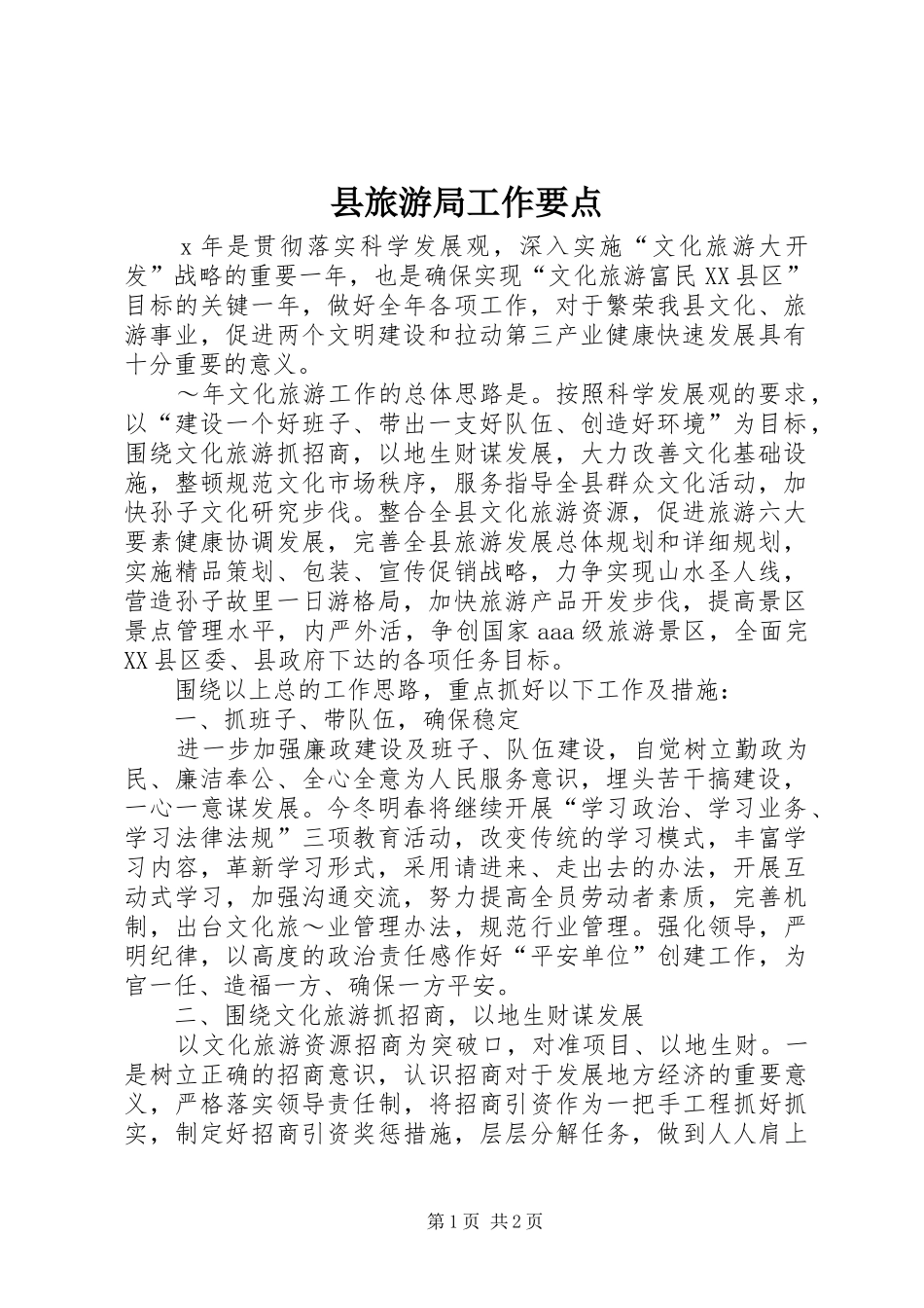 县旅游局工作要点_第1页