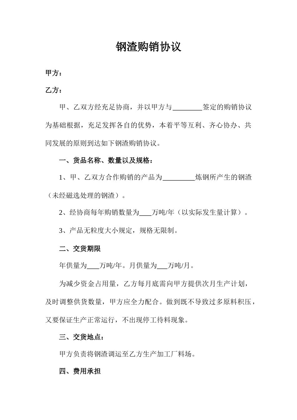 钢渣购销合同_第1页